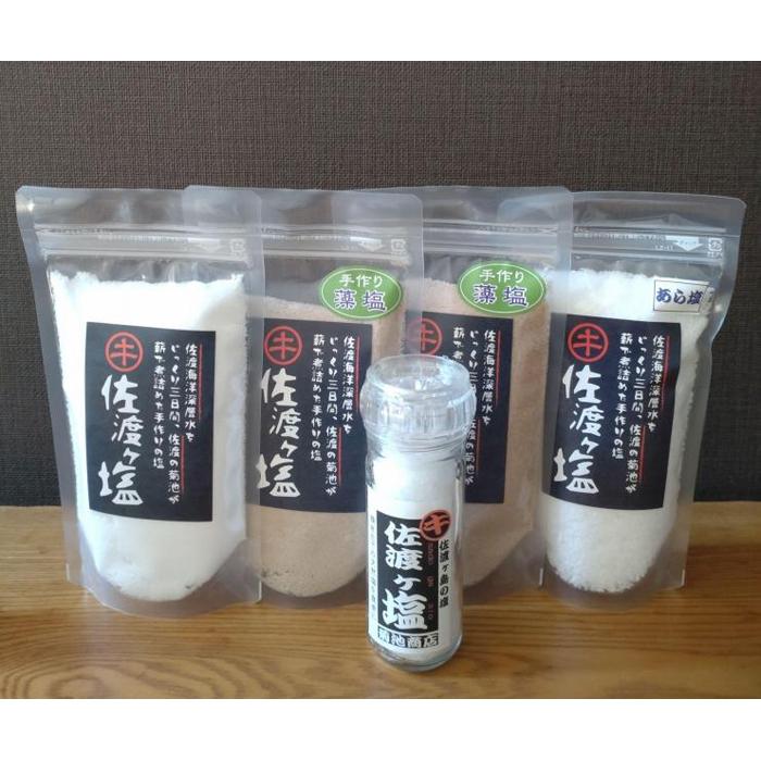 佐渡ヶ塩5個セット【ミルボトル塩入り】