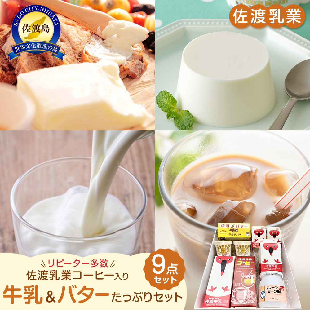佐渡乳業　バターと牛乳たっぷり９点セット