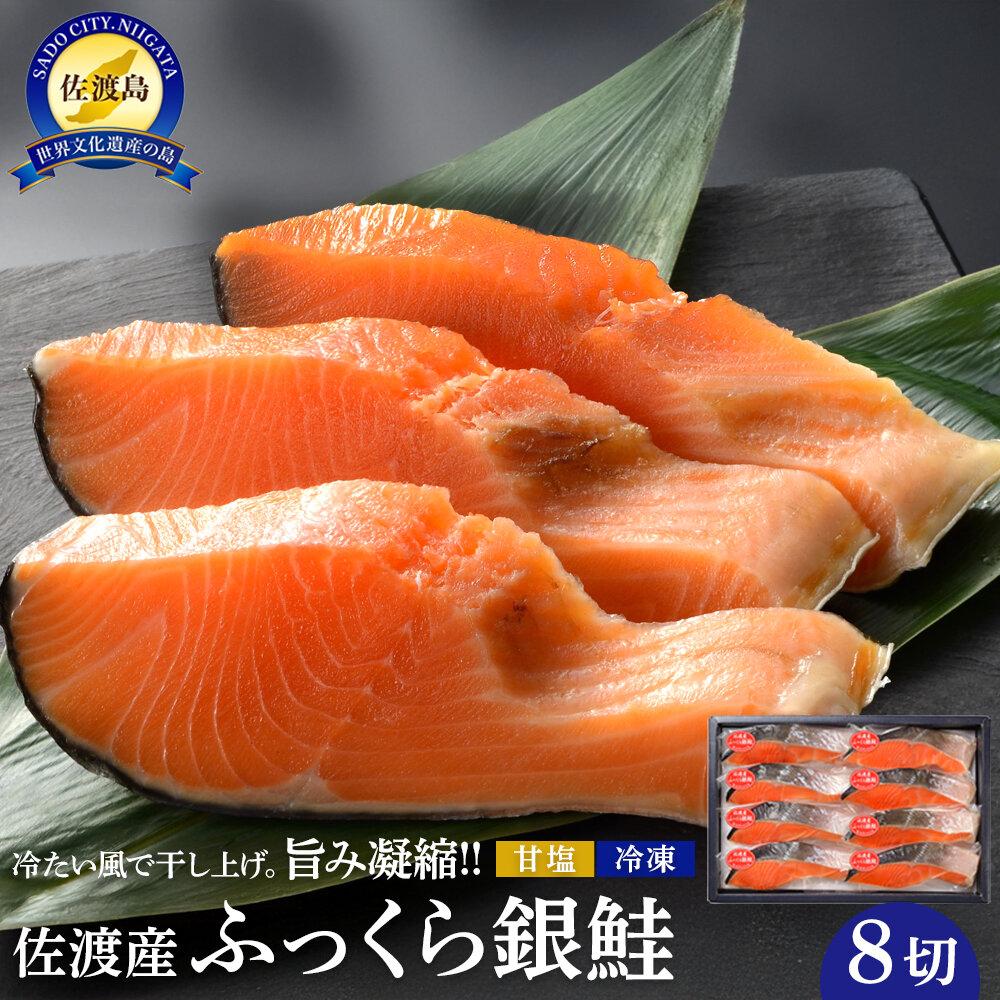 【レビューキャンペーン実施中！】佐渡産ふっくら銀鮭（8切）