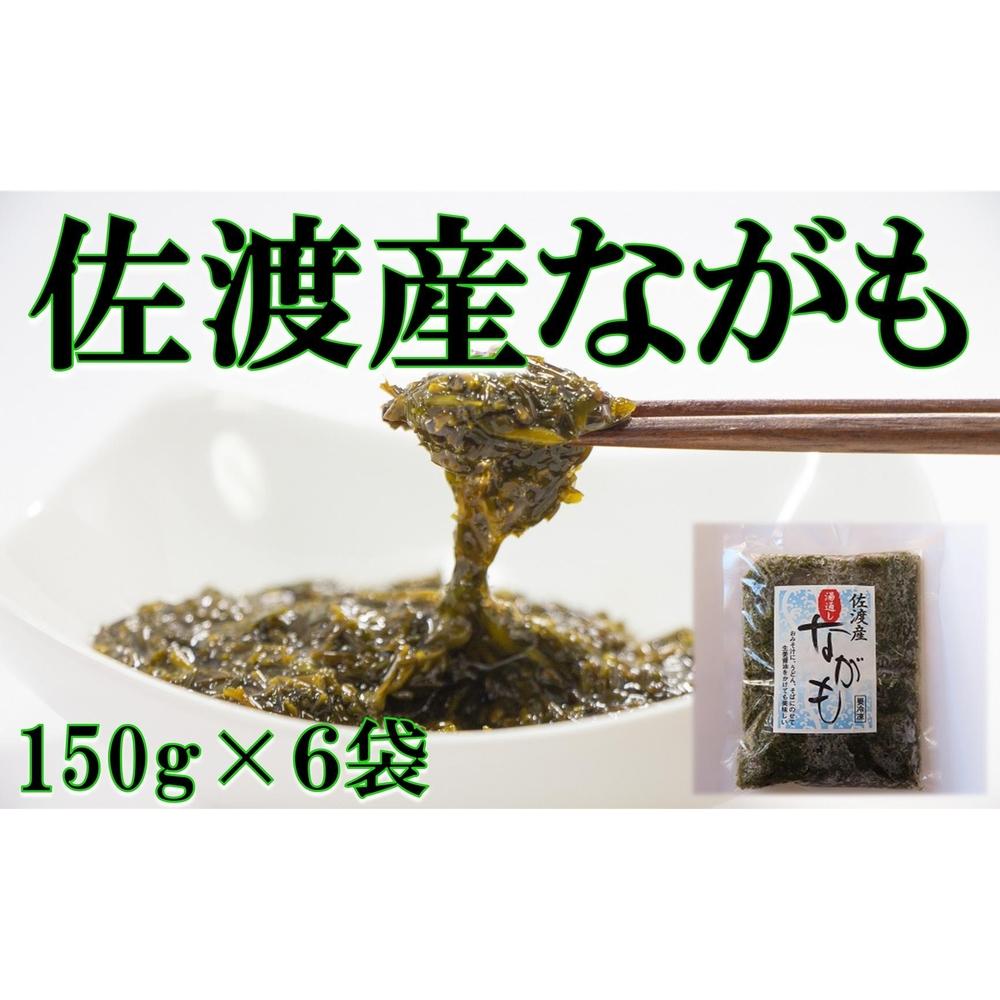 佐渡産 湯通しながも(冷凍) 150g×6袋
