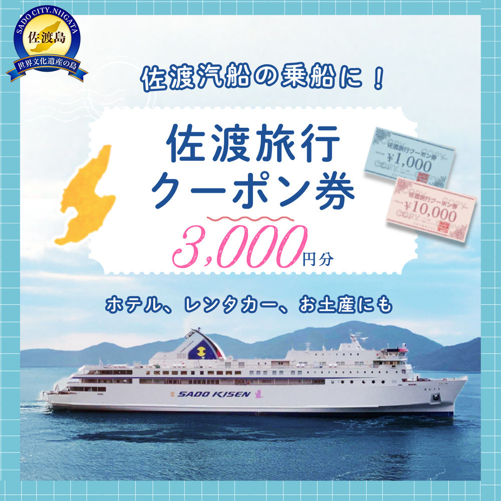 佐渡旅行クーポン券（3,000円分）