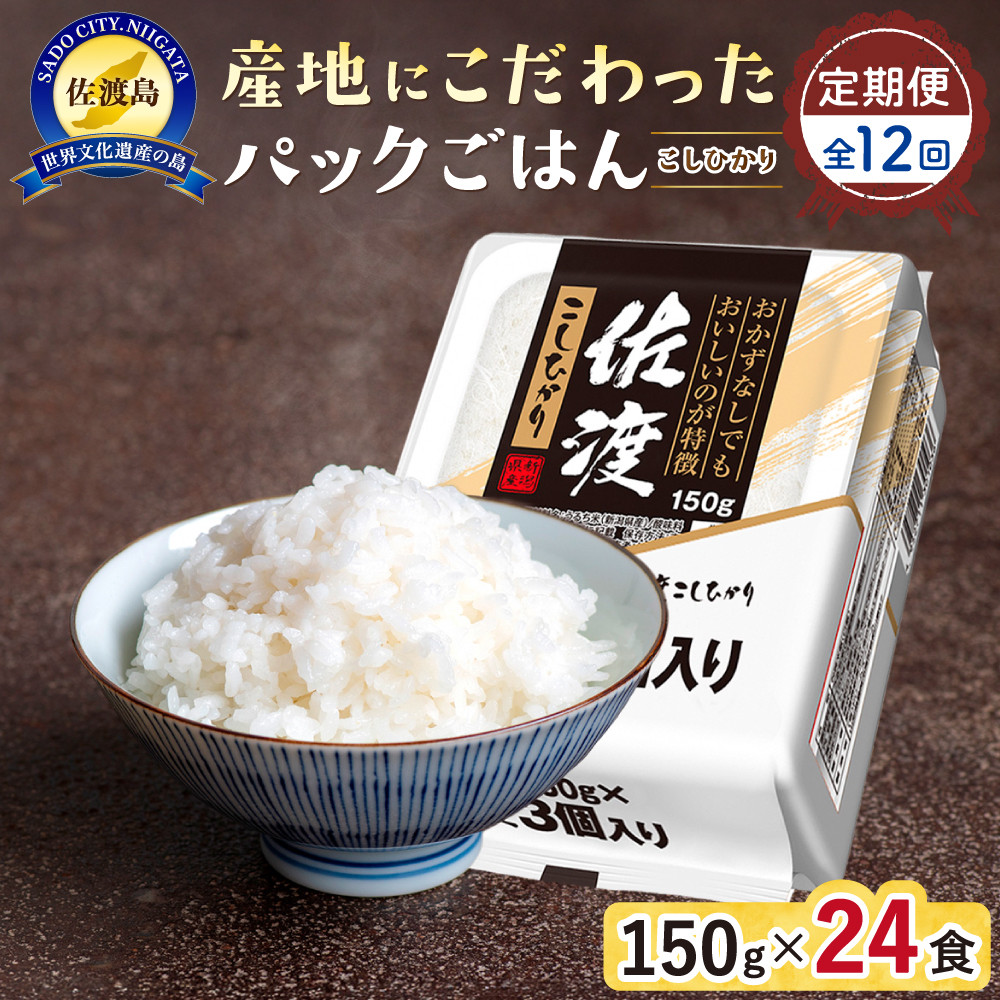【定期便：全12回お届け】【パックごはん】佐渡こしひかり150g×24個