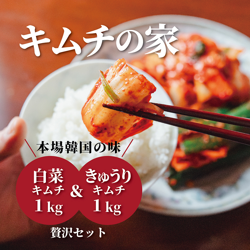 キムチの家 白菜キムチ1kg きゅうりキムチ1kg 食べ比べセット