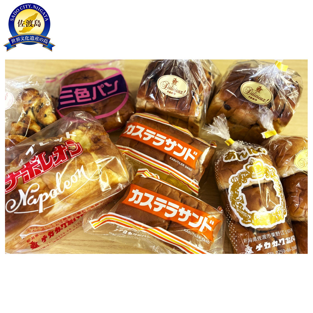 パン【佐渡】中川製パン所ロングセラー詰め合わせ　9個