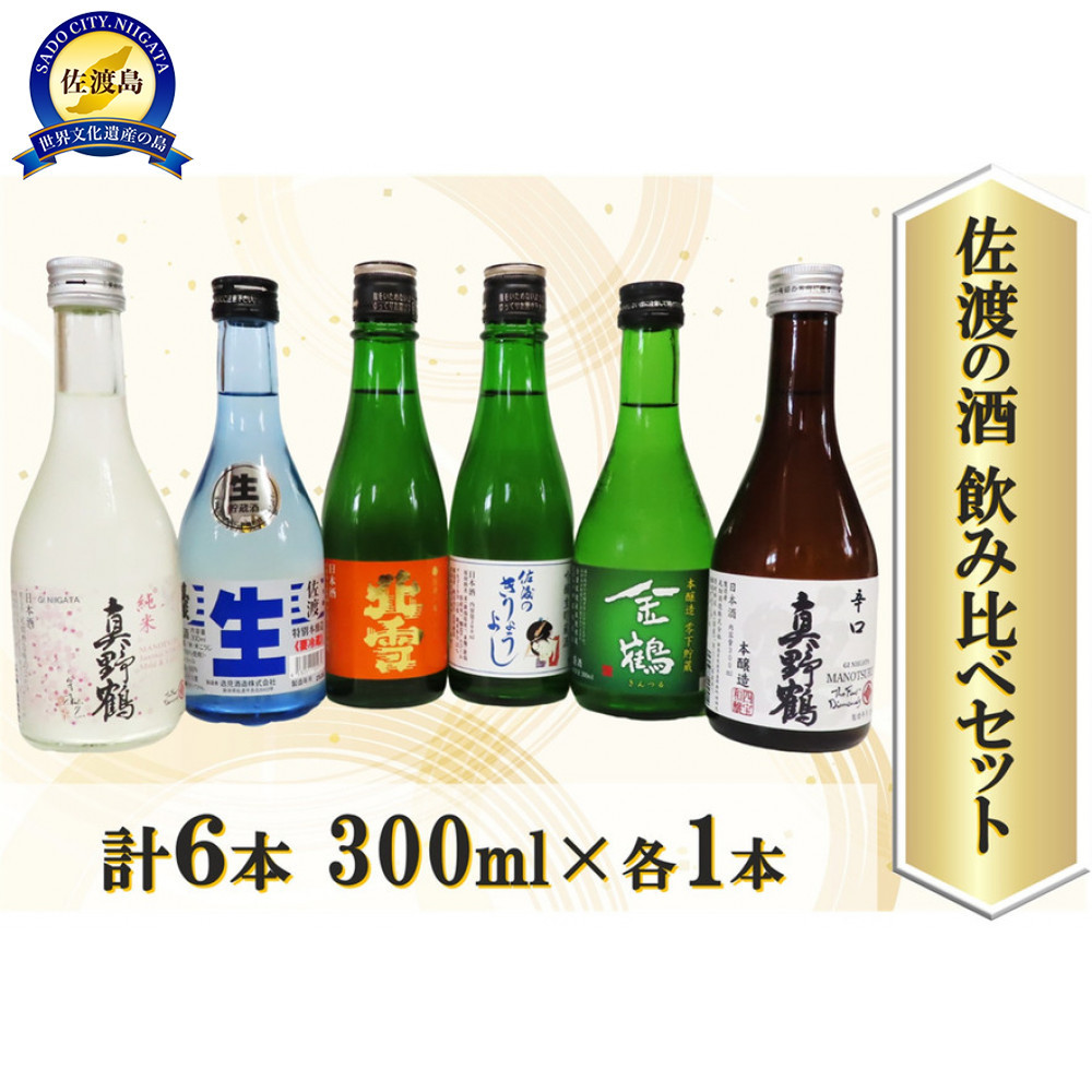 佐渡の酒 飲み比べセット 300ml×6本セット