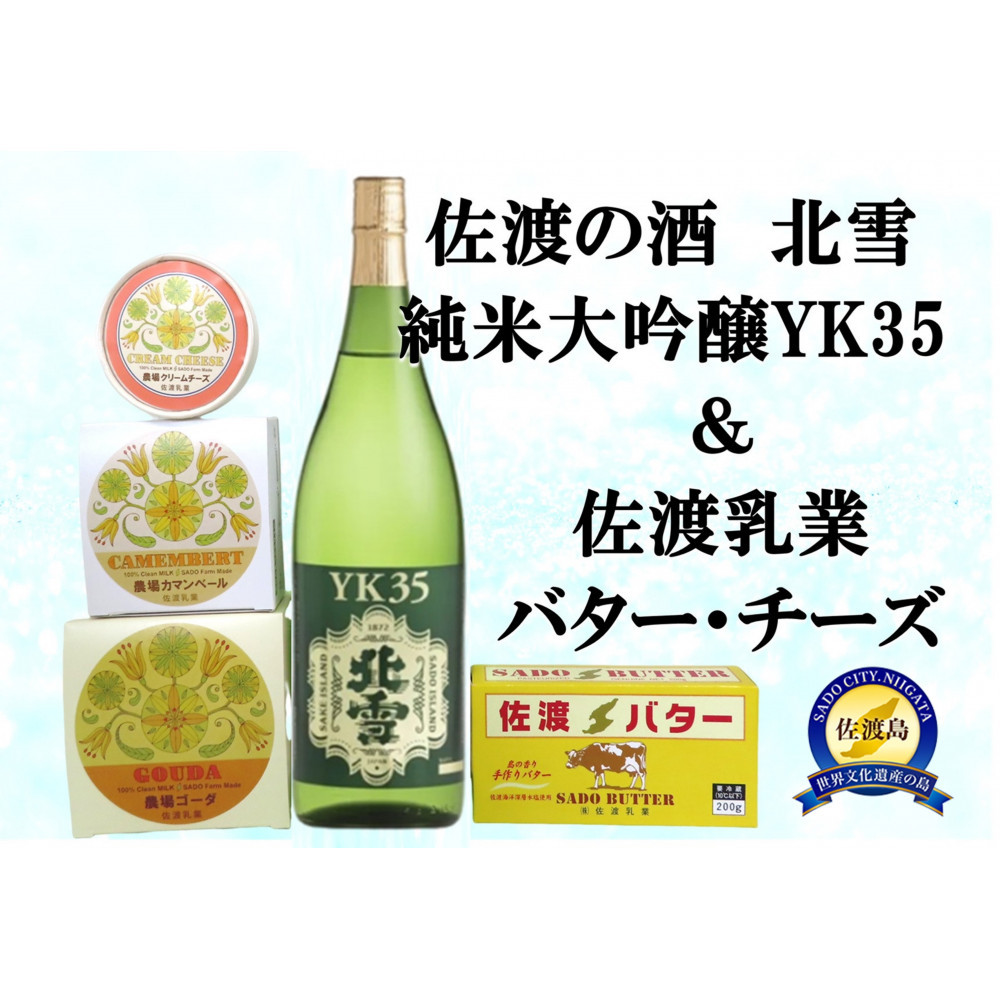 佐渡の酒(北雪純米大吟醸YK35)&佐渡バター・チーズ 5点セット