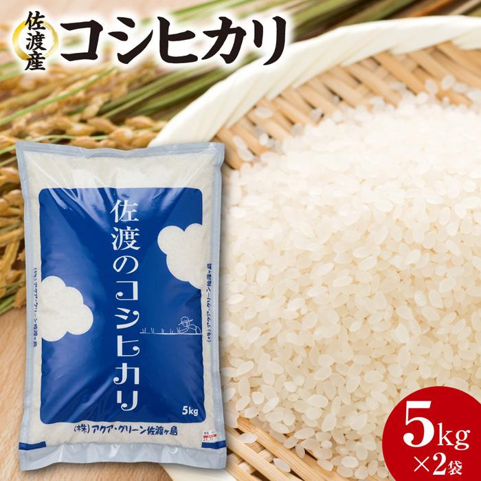 【令和7年産】佐渡産コシヒカリ　5kg×2袋