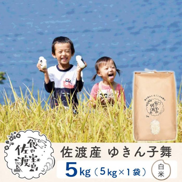 [新米]佐渡島産 ゆきん子舞 白米 5kg×1袋 令和6年産