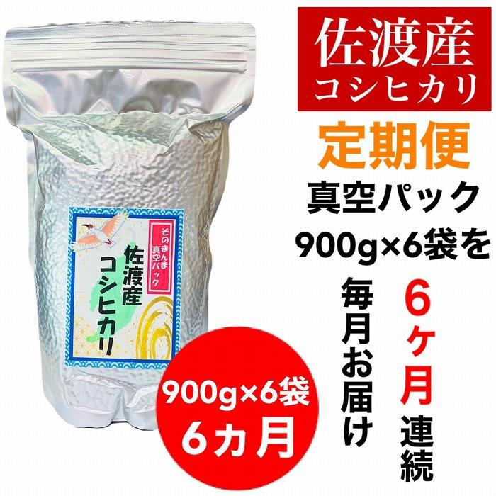 [令和6年度産新米][毎月定期便]佐渡羽茂産コシヒカリ そのまんま真空パック 900g×6袋(精米) 全6回