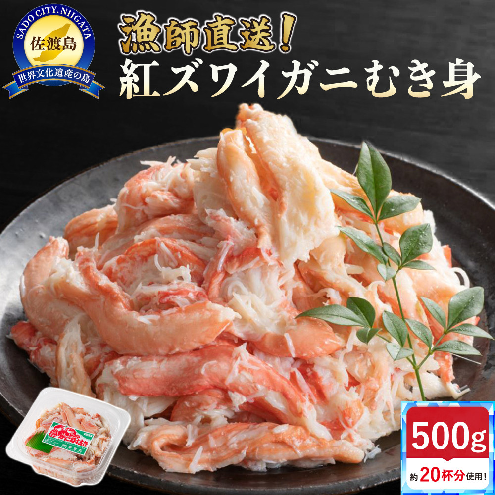【ふるさと納税】佐渡島直送！浜茹で紅ズワイガニむき身（500ｇ/約20杯分使用）
