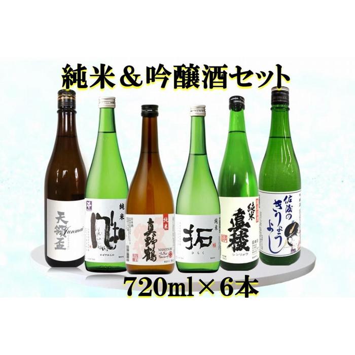 佐渡の蔵元　純米&吟醸酒セット　720ml×6本