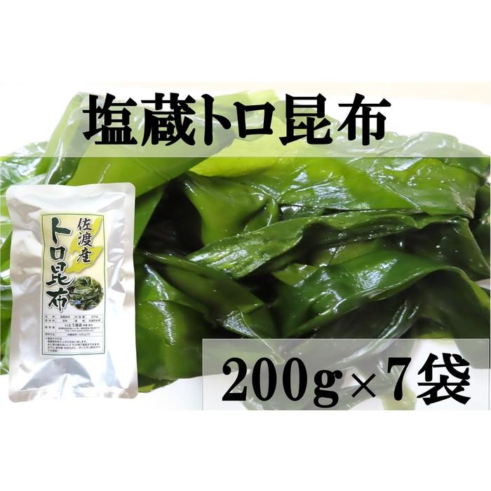 佐渡産塩蔵トロ昆布 200g×7袋