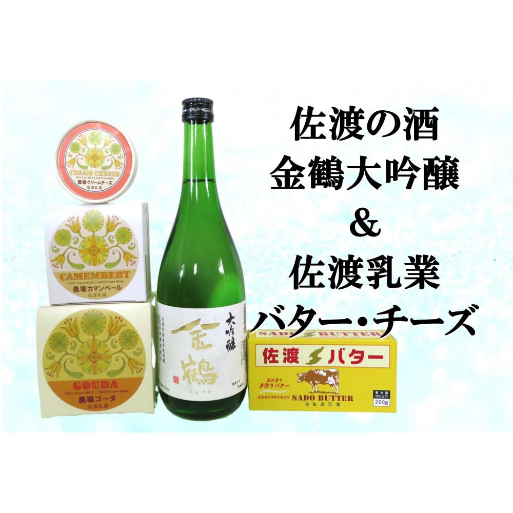 佐渡の酒(金鶴大吟醸)&佐渡バター・チーズ 5点セット