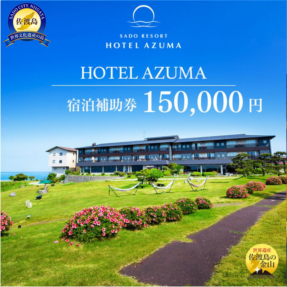 【佐渡島】HOTEL AZUMA(ホテル吾妻) 宿泊補助券【150,000円分】電話予約のみ対象です。