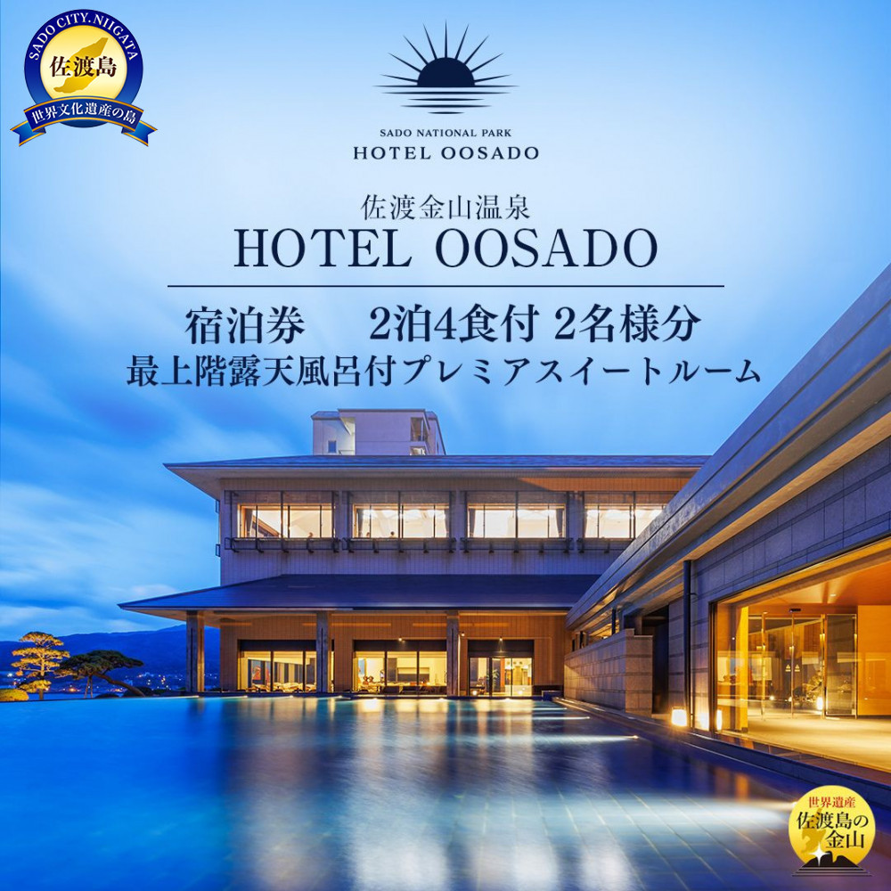 【佐渡】HOTEL OOSADO　ご宿泊券　　（ホテル大佐渡）　最上階露天風呂付プレミアスイートルーム（定員４名）２泊４食付２名様　平日利用　電話予約のみ対象