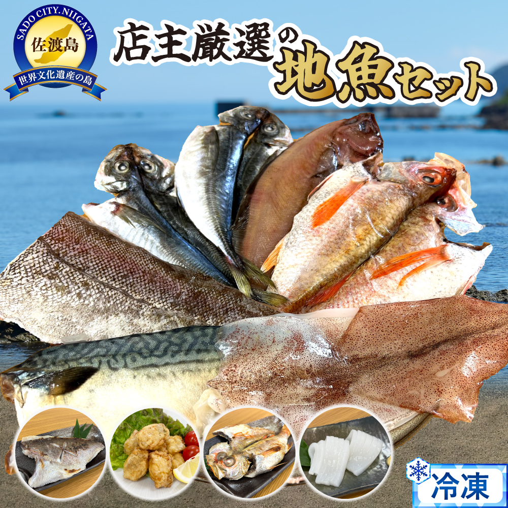 店主が自信をもってお届けする佐渡地魚詰合せセット