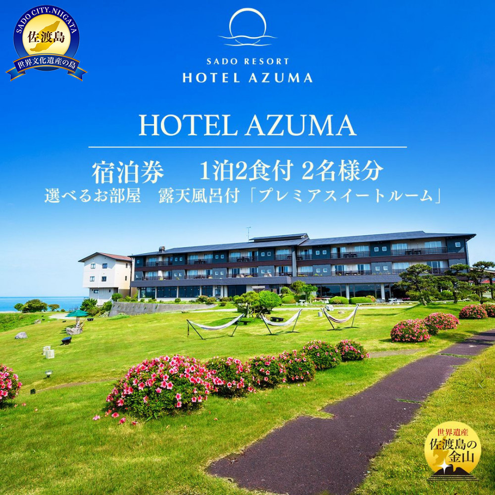 【佐渡】HOTEL AZUMA ご宿泊券  (ホテル吾妻)選べるお部屋 露天風呂付「プレミアスイートルーム」(定員6名)1泊2食付2名様 平日利用 電話予約のみ対象