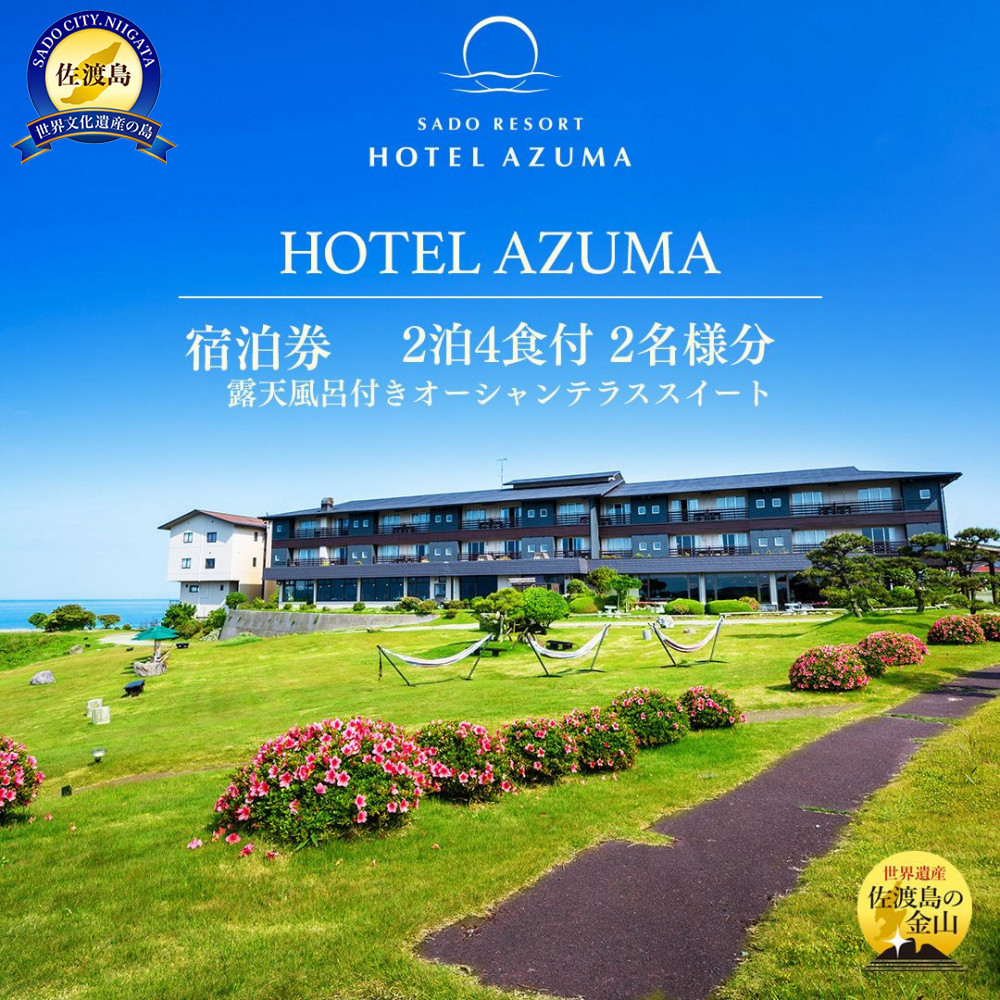 【佐渡】HOTEL AZUMA ご宿泊券  (ホテル吾妻)露天風呂付きオーシャンテラススイート(定員5名)2泊4食付2名様 平日利用 電話予約のみ対象
