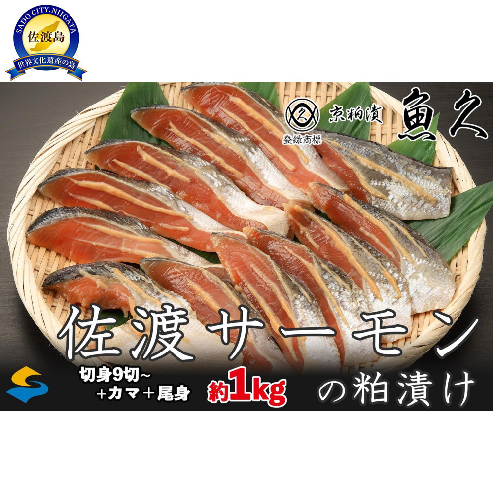 【京粕漬 魚久 が漬け込み】佐渡サーモン 粕漬け 約1kg[小分け11切]銀鮭切身カマから尾身まで丸々粕漬け