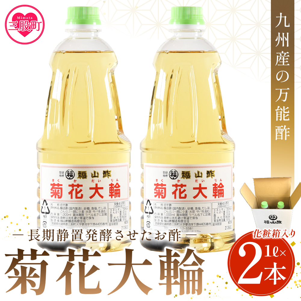 [菊花大輪 1L×2本 化粧箱入り]2L 九州産の万能酢 合わせ酢 寿司酢 ビネガー 調味料 チキン南蛮 ピクルス 発酵熟成 贈答 ギフト gift おすそ分け セット お中元 御中元 のし付き 熨斗 熨斗対応 のし対応 贈り物 贈答用[福山酢販売有限会社][MI235-fy]