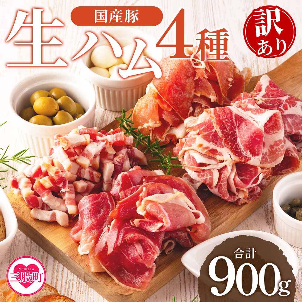 [訳あり][生ハムバラエティー4種訳あり総量900g]国産 豚肉 豚モモ 豚バラ 肩肉 生ハム スライス 切り落とし パンチェッタ 短冊 コッパスライス サラダ パーティー BBQ 大容量 お祝い 誕生日 結婚記念日 贈り物[MI294-pl][株式会社プラス]