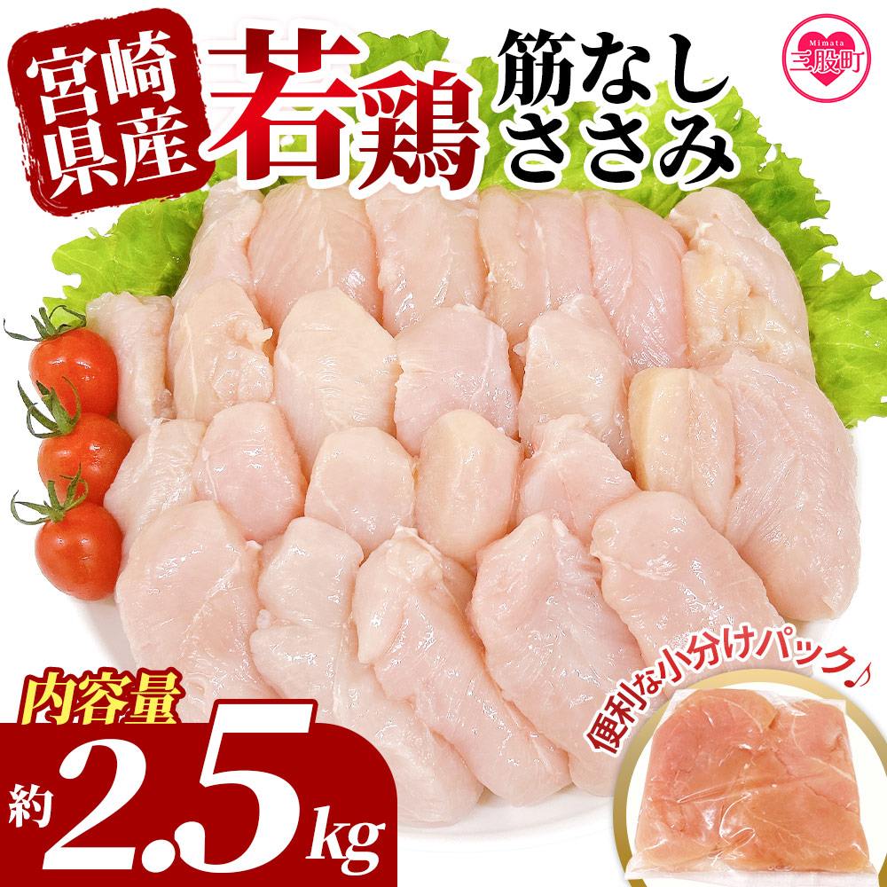 [宮崎県産若鶏筋なしささみ 約2.5kg] 国産 鶏 肉 精肉 ささみ ささみ肉 筋なし 使いやすい パック 真空冷凍 お弁当 惣菜 蒸し鶏 数量限定 鶏ささみ 鶏ササミ ササミ 鳥ささみ 鳥ササミ[MI436-tr]