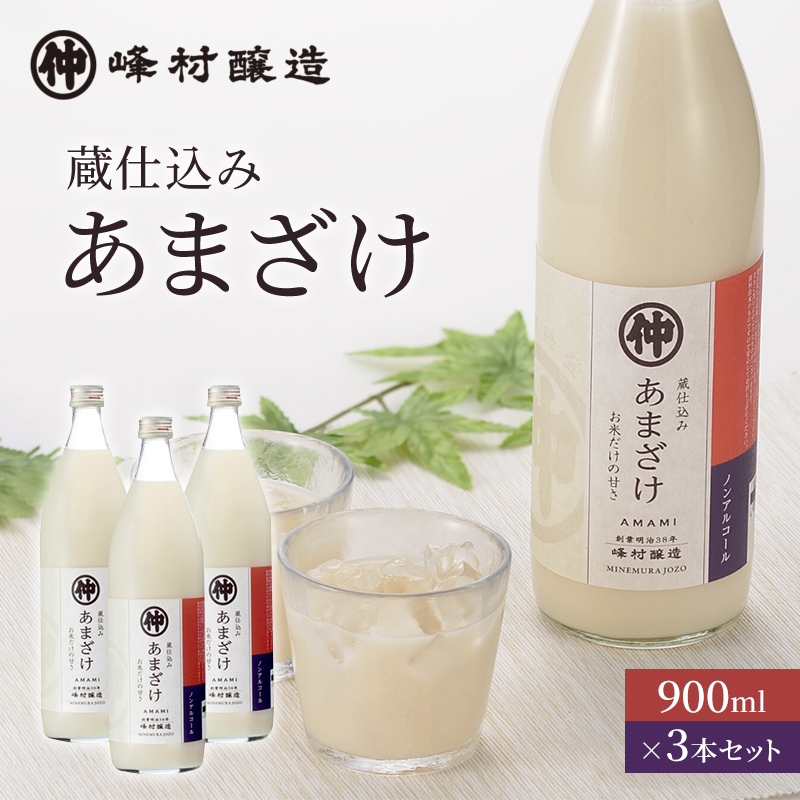 峰村醸造あま酒3本セット あま酒 甘酒 900ml 3本 セット ノンアルコール 飲み物 糀 こうじ 新潟