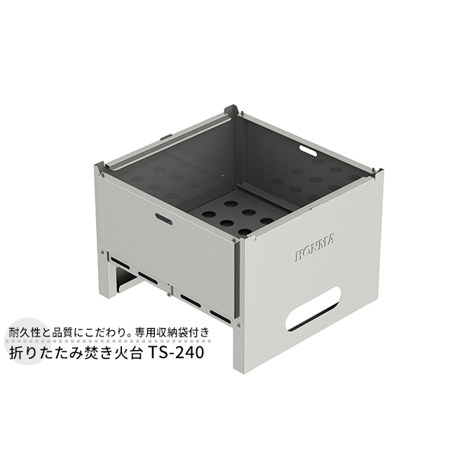 折りたたみ焚き火台 TS-240 屋外用 焚き火台 収納袋付き 焼き肉 焼肉 調理器具 BBQ バーベキュー アウトドア キャンプ ソロキャンプ 防災 防災用品 コンパクト 小型 折り畳み 新潟 ホンマ製作所 