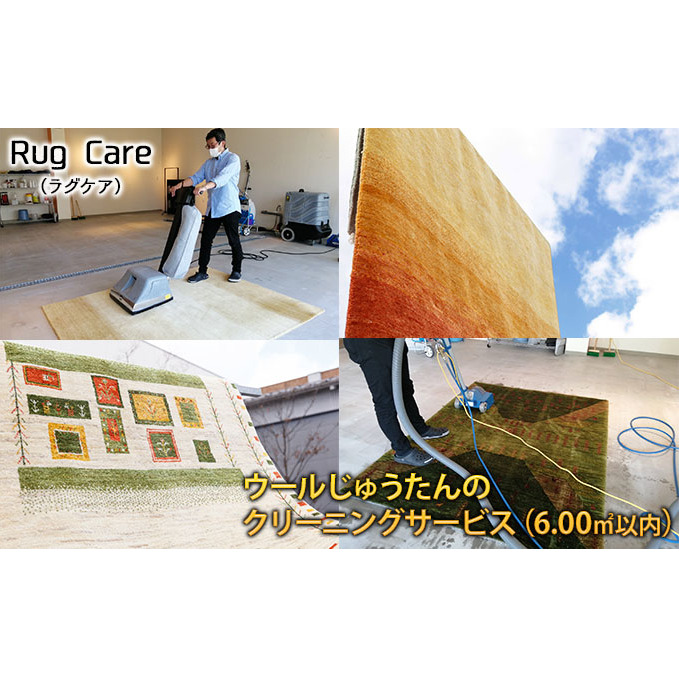 ウールじゅうたんのクリーニングサービス（6.00平方メートル以内）「Rug care（ラグケア）」 チケット 