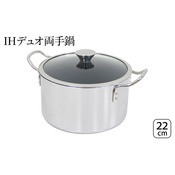 IHデュオ両手鍋22cm IH対応 鍋 両手鍋 22cm 蓋付き ガラス蓋 調理器具 キッチン用品 キッチン ステンレス アルミニウム 日本製 新潟 