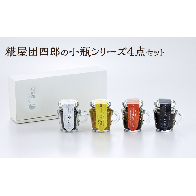 糀屋団四郎の小瓶シリーズ4点セット 米味噌 調味料 和食 発酵食品 調味料セット 二十年味噌 レモン味噌ディップ 味噌漬けふりかけ 鉄火味噌