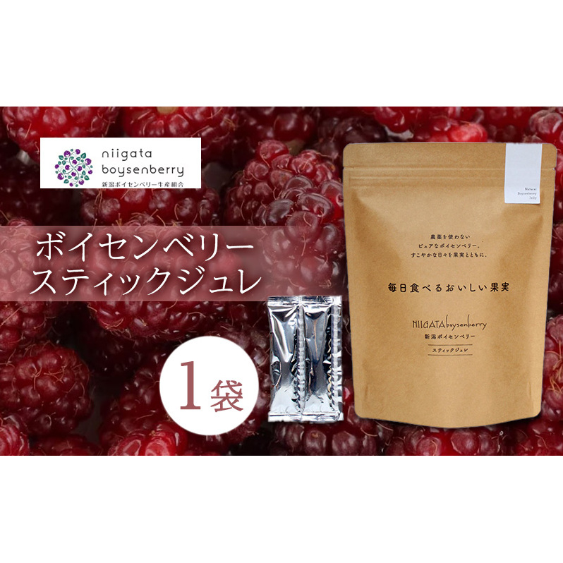ボイセンベリー スティックジュレ ベリー ゼリー スティック ジュレ ジャム 寒天 手軽 新潟県 新潟市 美容 健康