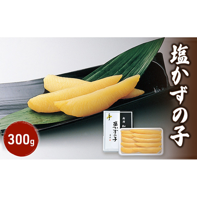 加島屋 北海道産 塩かずの子  数の子 にしん卵 魚介 加工品 おつまみ ごはんのお供  新潟