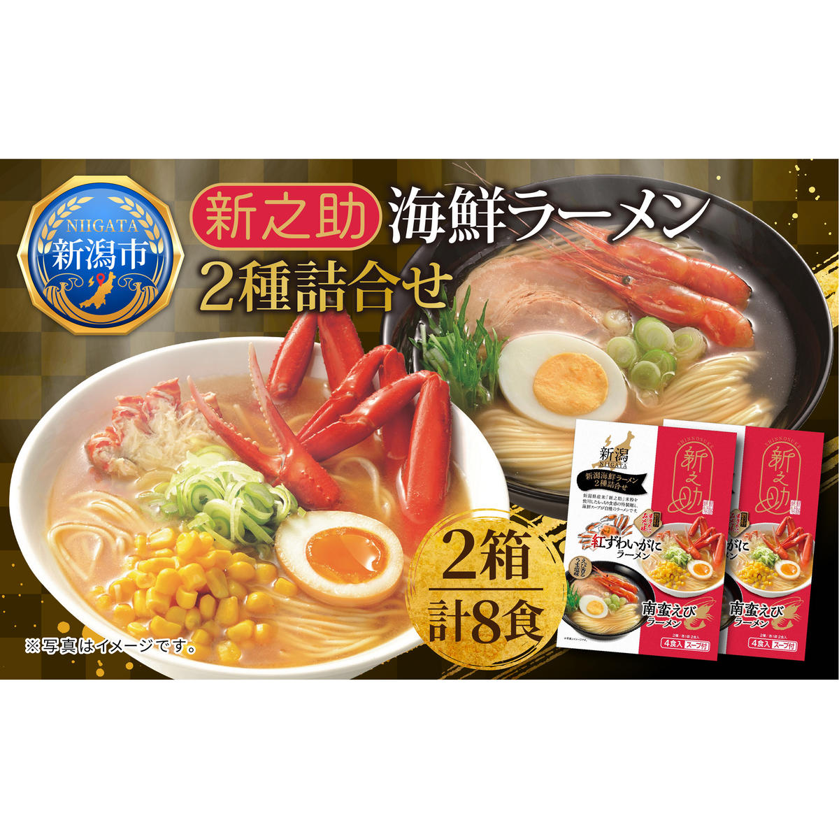 新之助 海鮮ラーメン 2種詰合せ 2箱 計8食 拉麺 ラーメン 米粉 新潟米  乾麺 海鮮 魚介 スープ 南蛮えび 紅ずわいがに グルメ お取り寄せ 化粧箱 丸榮製粉 新潟県 新潟市