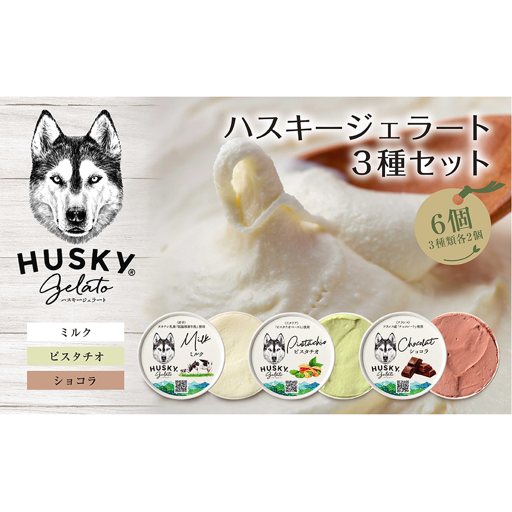 ハスキージェラート 3種 各2個 計6個 デザート アイス ドルチェ アイスミルク お取り寄せ 食べ比べ 定番 人気 土産 贈り物 ギフト グルメ ロストアンドファウンド 新潟県 新潟市