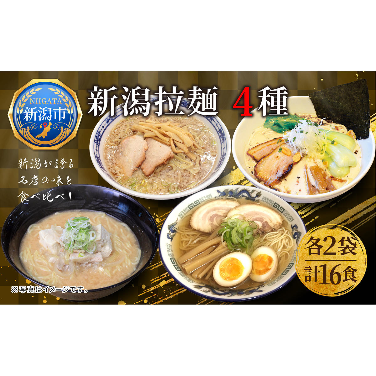 新潟 拉麺 セレクション 4種 セット 計16食 ラーメン 食べ比べ 乾麺 たちばな 福来亭 来味 奥右衛門 ご当地 グルメ 名店 お取り寄せ 詰合せ 丸榮製粉 新潟県 新潟市