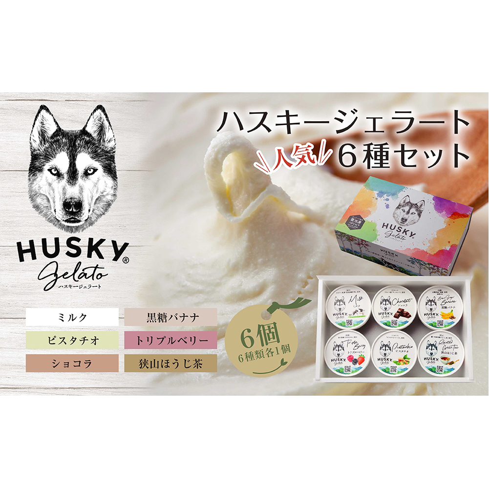 ハスキージェラート 6種 各1個 計6個 デザート アイス ドルチェ アイスミルク お取り寄せ 食べ比べ 定番 人気 土産 贈り物 ギフト グルメ ロストアンドファウンド 新潟県 新潟市