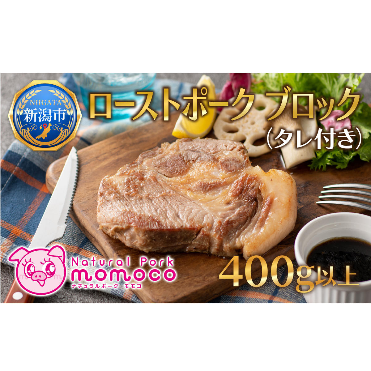 ローストポーク ブロック 400g前後 1個 特製 タレ 付 肉 豚 ぶた 豚肉 SPF豚 国産 ポーク ステーキ スライス 低温調理 熟成 惣菜 おかず 加工品 お取り寄せ 記念日 イベント ギフト 自家用 贈答用 人気 送料無料 モモコミート 新潟県 新潟市