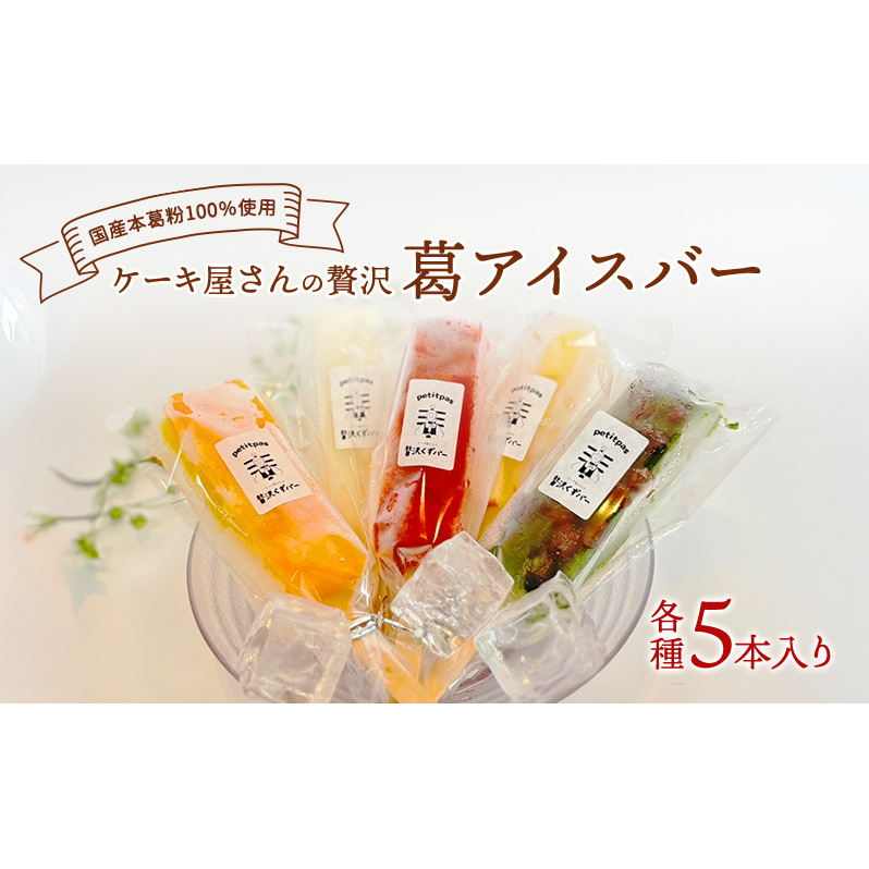 ケーキ屋さんの贅沢葛アイスバー アイス デザート おやつ セット 冷凍 新潟県 新潟市