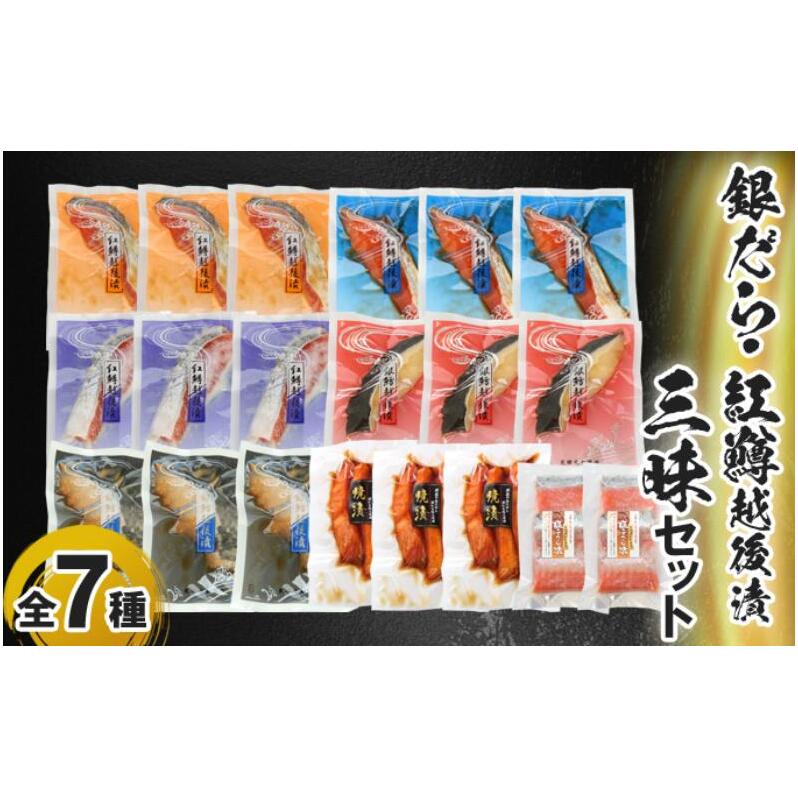 銀だら・紅鱒越後漬・三昧セット 魚介類 魚貝類 加工食品