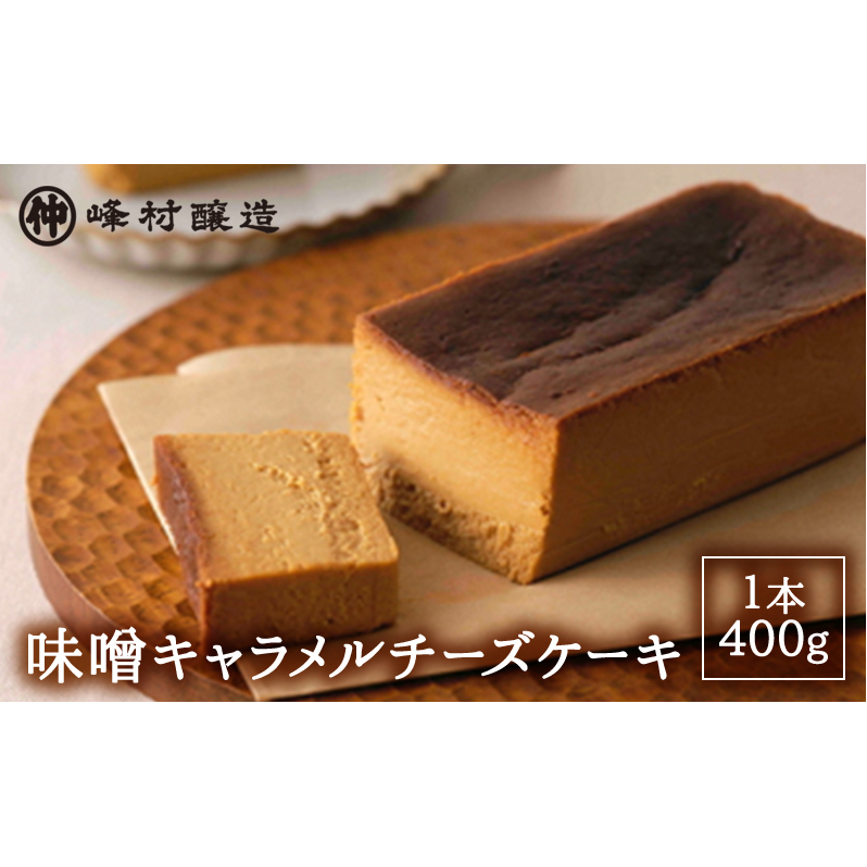 味噌キャラメルチーズケーキ デザート スイーツ ケーキ おやつ お菓子 洋菓子 焼き菓子 チーズケーキ キャラメルチーズケーキ みそ 味噌 発酵 発酵食品 新潟