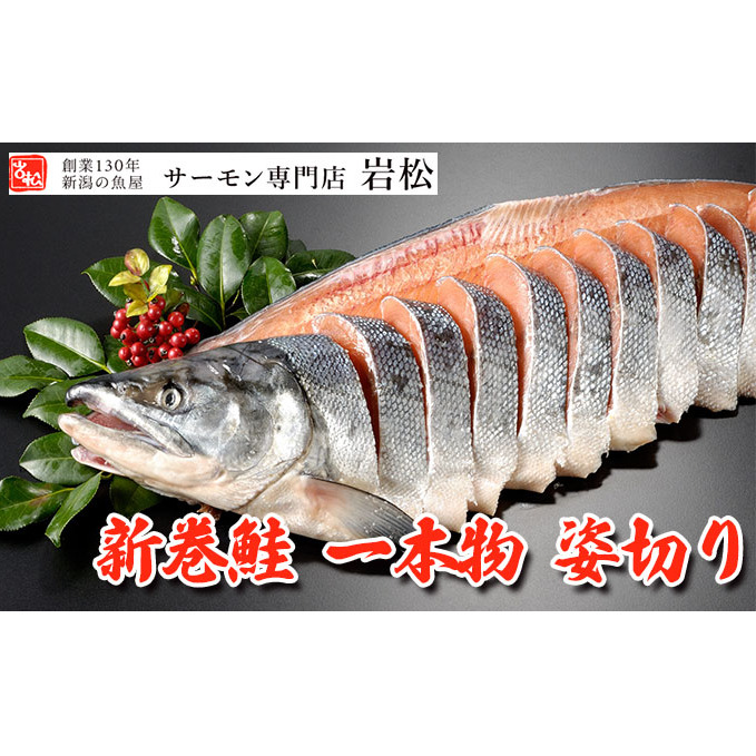新巻鮭姿切り 1尾 新巻鮭 鮭 さけ サケ しゃけ シャケ サーモン 塩鮭 切り身 魚 海産物 魚介 魚介類 惣菜 おかず ごはんのお供 朝ごはん お弁当 ギフト 贈答 冷凍 新潟 