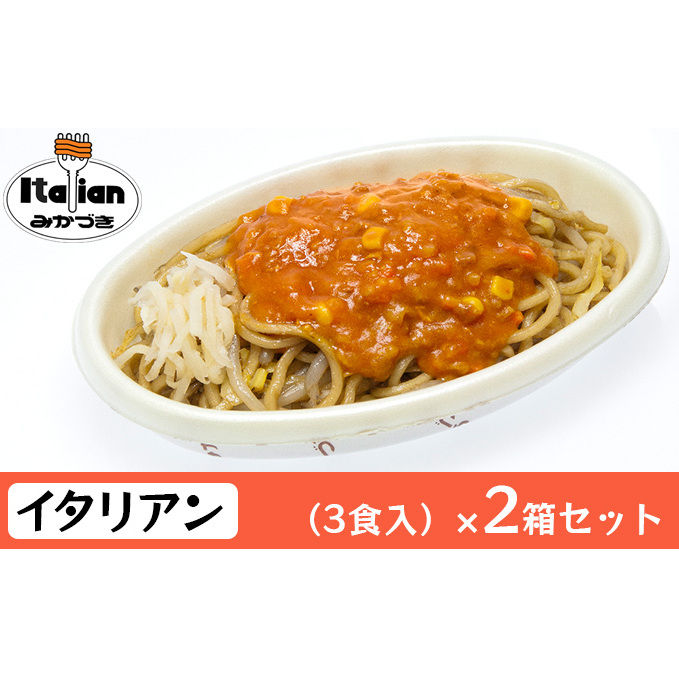 みかづき 冷凍イタリアン（3食入）×2箱セット 焼きそば ミートソース 生姜塩漬け やきそば イタリアン 3食 2箱 セット 惣菜 冷凍食品 冷凍 新潟 ご当地グルメ お取り寄せ ソウルフード B級グルメ 