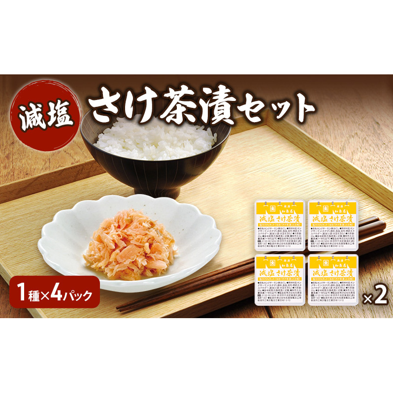 加島屋 減塩 さけ茶漬セット×２ さけ茶漬 魚介 おつまみ お茶漬け ごはんのお供 キングサーモン焼きほぐし フレーク 瓶詰 新潟