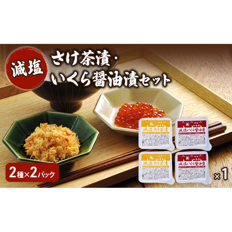 加島屋 減塩 さけ茶漬・いくら醤油漬セット  さけ茶漬 いくら 醤油漬 魚介 加工品 おつまみ ごはんのお供 キングサーモン焼きほぐし フレーク 瓶詰 新潟