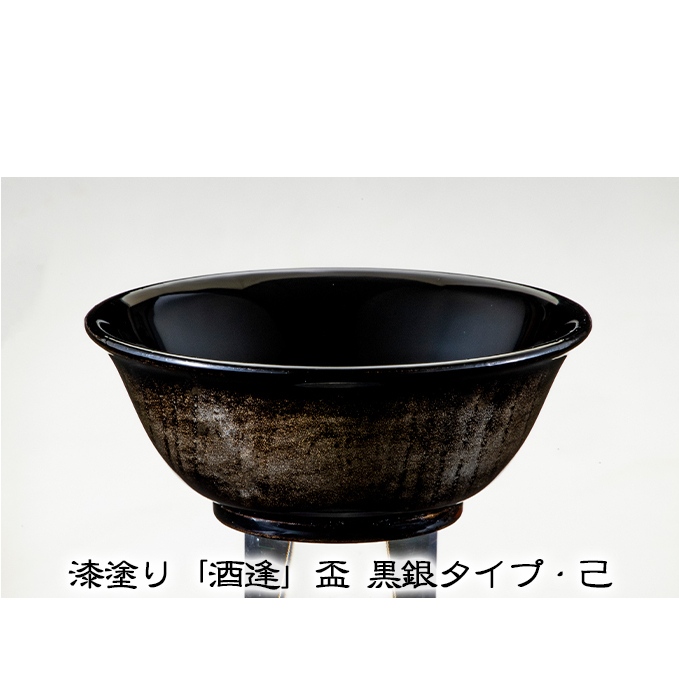 漆塗り「酒逢」盃 黒銀タイプ・己 酒器 工芸品 器 