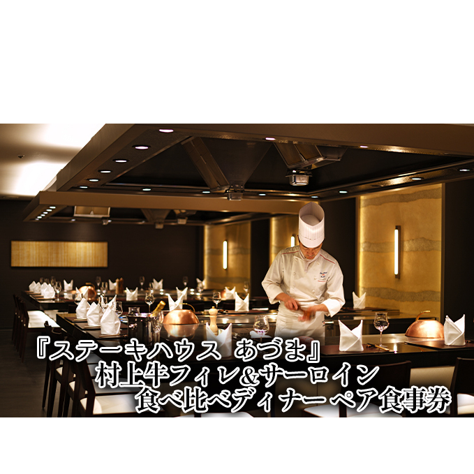 「ステーキハウス あづま」村上牛フィレ＆サーロイン食べ比べディナーペア食事券 お食事券 チケット コース 