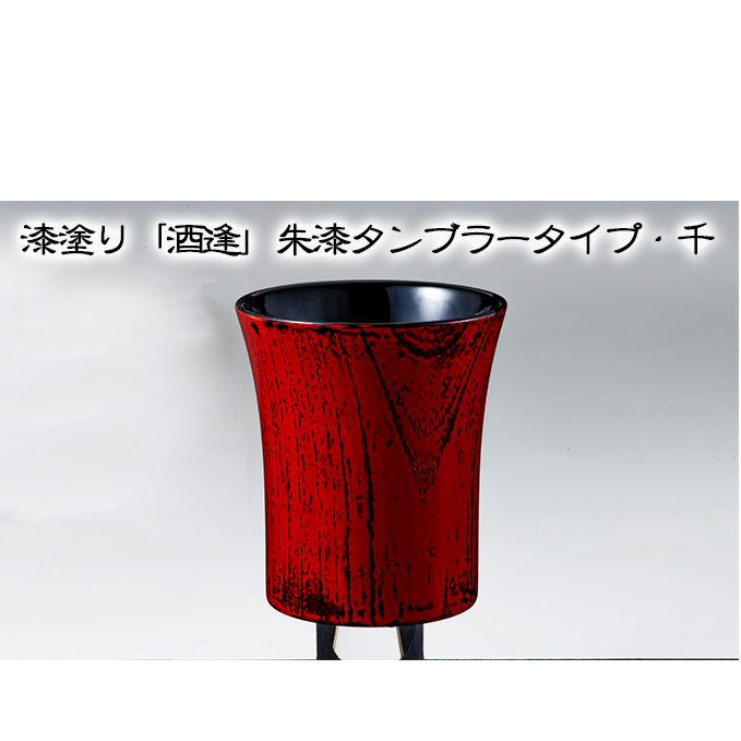 漆塗り「酒逢」朱漆タンブラータイプ・千 酒器 工芸品 器 食器 