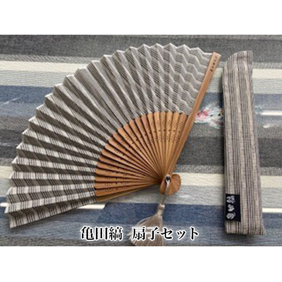 亀田縞　扇子セット 雑貨 日用品 ファッション小物 