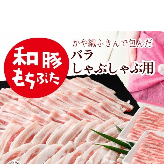 和豚もちぶた バラ しゃぶしゃぶ用 600g かや織りふきん包み 豚バラ (300g×2パック) セット もち豚 お肉 肉 豚肉 豚 しゃぶしゃぶ おかず 惣菜 朝ごはん お弁当 ギフト ふきん 小分け 冷凍 新潟県 新潟